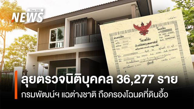 ลุยตรวจนิติบุคคล 36,277 ราย  กรมพัฒน์ฯ แฉต่างชาติ ถือครองโฉนดที่ดินอื้อ