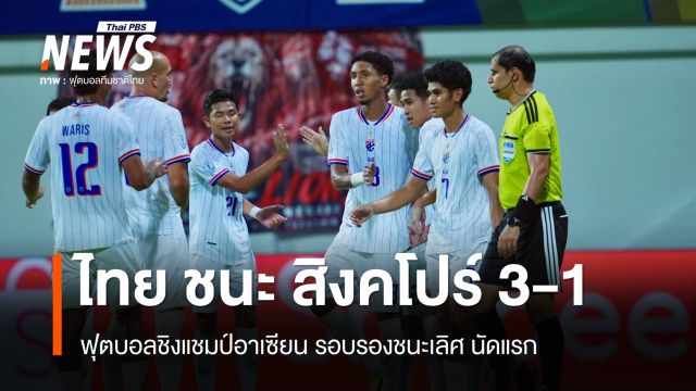 ทีมชาติไทย ชนะ สิงคโปร์ 3-1 ศึกชิงแชมป์อาเซียน รอบรองฯ นัดแรก