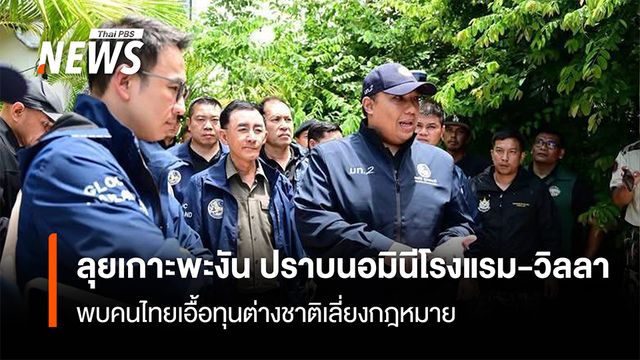 ลุยเกาะพะงัน ปราบนอมินีโรงแรม-วิลลา พบคนไทยเอื้อทุนต่างชาติเลี่ยงกฎหมาย