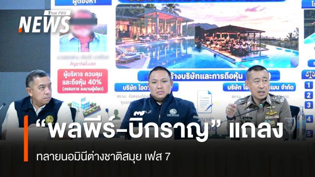 "พลพีร์-บิ๊กราญ" ทลายเครือข่ายนอมินีสมุยเฟส 7 พบผิดกฎหมาย 60 บริษัท 