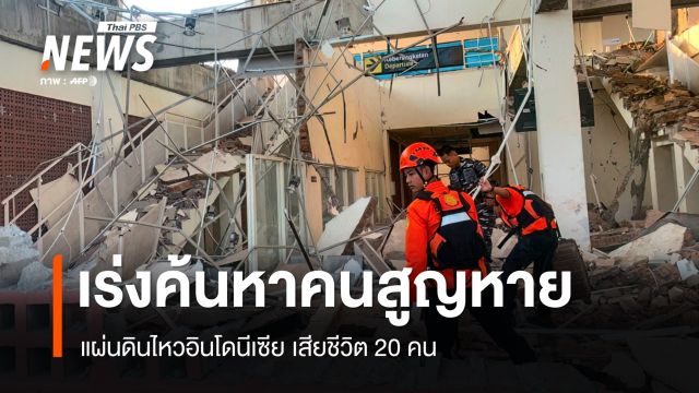 เสียชีวิต 20 คน แผ่นดินไหว 7.7 อินโดนีเซีย เร่งค้นหาคนสูญหาย