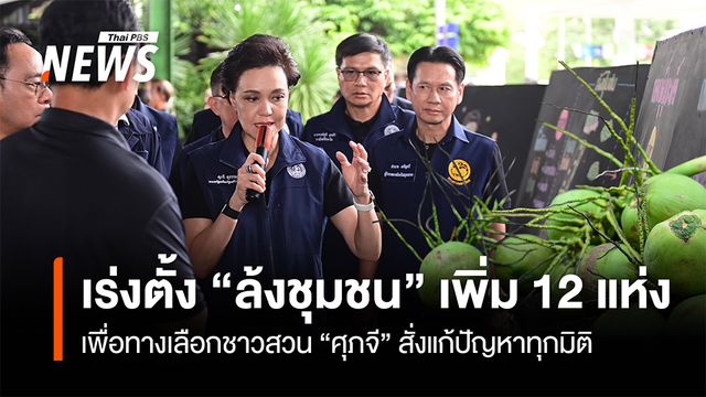 เร่งตั้ง “ล้งชุมชนมะพร้าว” หวังเพิ่มทางเลือกชาวสวน “ศุภจี” สั่งแก้ปัญหาทุกมิติ