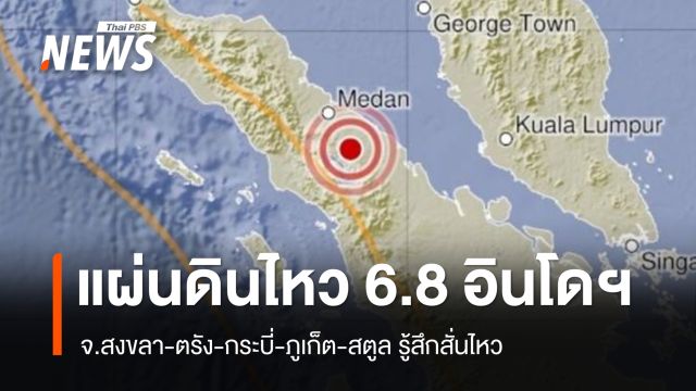 แผ่นดินไหวอินโดนีเซีย ขนาด 6.8 จ.สงขลา ตรัง กระบี่ ภูเก็ต สตูล รู้สึกสั่นไหว