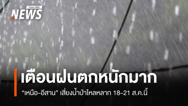 กรมอุตุฯ เตือน "เหนือ-อีสาน" ฝนตกหนักมาก เสี่ยงน้ำท่วม 18-21 ส.ค. 