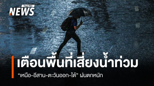 สภาพอากาศวันนี้ "เหนือ-อีสาน-ตะวันออก-ใต้" ฝนตกหนัก