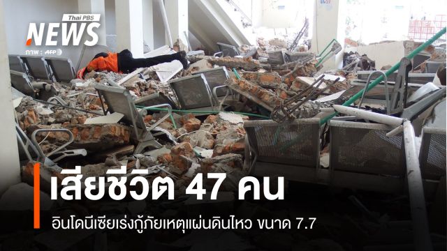 เสียชีวิต 47 คน อินโดนีเซียเร่งกู้ภัยเหตุแผ่นดินไหวขนาด 7.7 