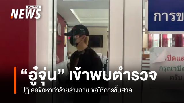 "อู๋จุ่น" เข้าพบตำรวจ ปฏิเสธข้อหาทำร้ายร่างกาย ขอให้การชั้นศาล 