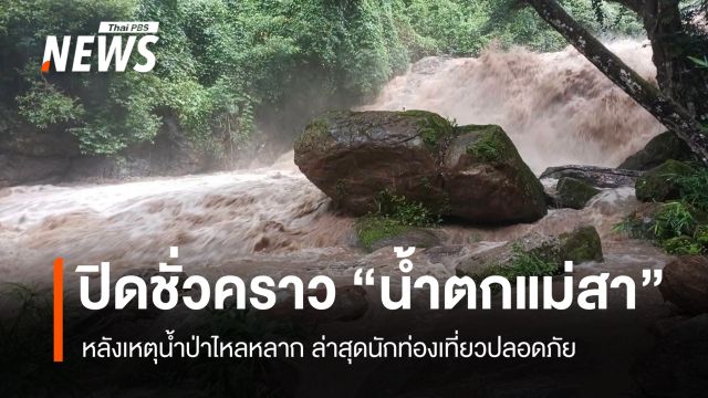 ประกาศปิดชั่วคราว "น้ำตกแม่สา" หลังน้ำป่าไหลหลาก