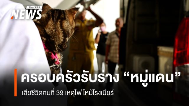ครอบครัวรับร่าง "หมู่แดน" เสียชีวิตคนที่ 39 เหตุไฟไหม้โรงเบียร์