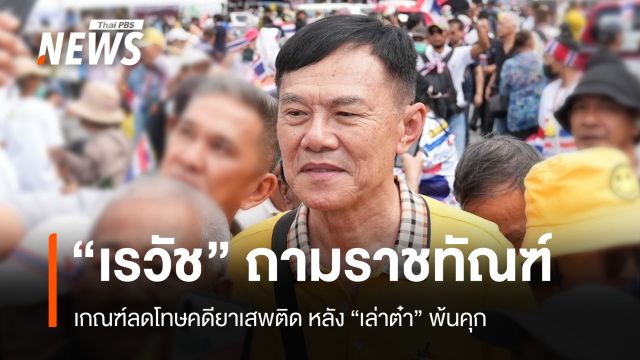 "เรวัช" เปิดใจหลัง "เล่าต๋า" พ้นคุก ถามราชทัณฑ์เกณฑ์ลดโทษคดียาเสพติด