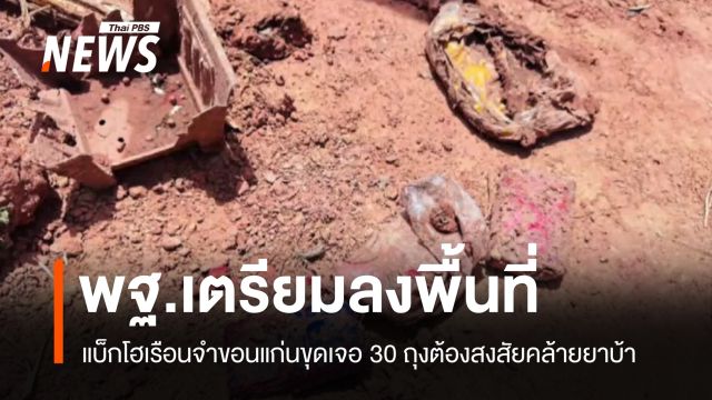 พฐ.เตรียมลงพื้นที่เรือนจำขอนแก่น  หลังแบ็กโฮขุดดินเจอ 30 ถุงต้องสงสัย