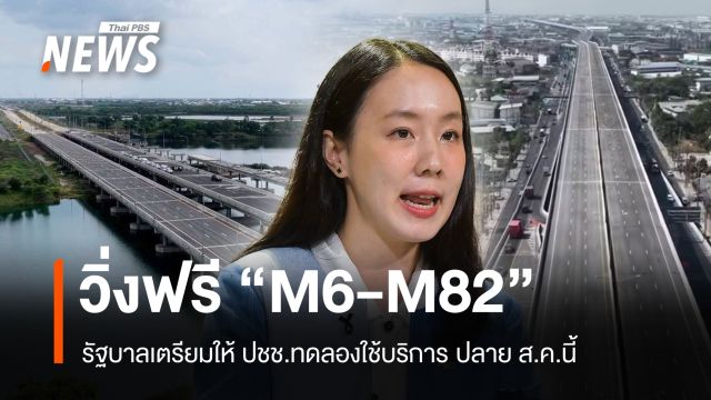 รบ.เตรียมเปิดทดลองวิ่งฟรี 2 มอเตอร์เวย์สายใหม่ "M6-M82" ปลาย ส.ค.นี้