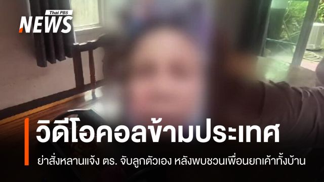 ย่าวัย 72 วิดีโอคอลข้ามประเทศสั่งหลานแจ้ง ตร. รวบพ่อทาสยาขโมยของขาย