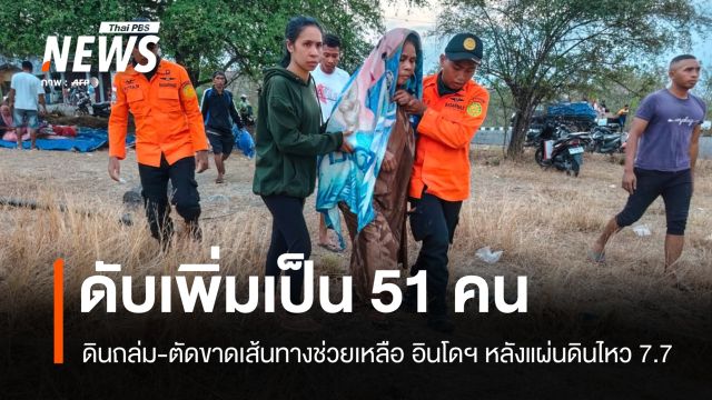 อินโดฯ สังเวย 51 ศพ ดินถล่ม-ตัดขาดเส้นทางช่วยหลังแผ่นดินไหว 7.7