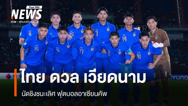 ทีมชาติไทย ดวล เวียดนาม นัดชิงชนะเลิศ ฟุตบอลอาเซียนคัพ 22 ส.ค.