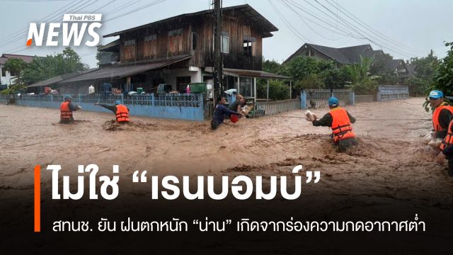 สทนช. ยันฝนตกหนักน่านไม่ใช่ "เรนบอมบ์" มวลน้ำถึงเวียงสา 20-21 ส.ค.นี้