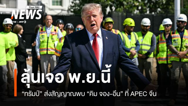 ทรัมป์ส่งสัญญาณพบ คิม จอง-อึน ลุ้นเจอหลัง APEC จีน พ.ย.นี้