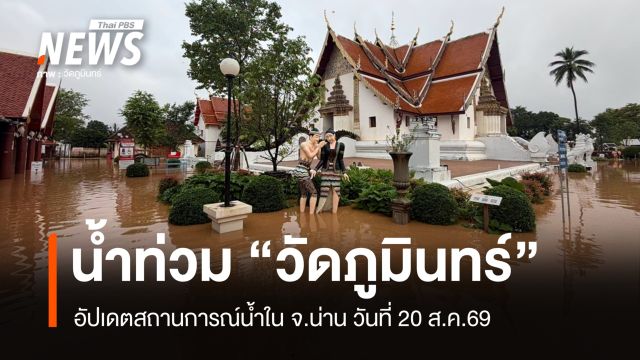 น้ำไหลเข้าท่วม "วัดภูมินทร์" วัดดังกลางเมืองน่าน