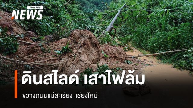 ฝนถล่มแม่ฮ่องสอน ดินสไลด์ เสาไฟล้ม ขวางถนนแม่สะเรียง-เชียงใหม่