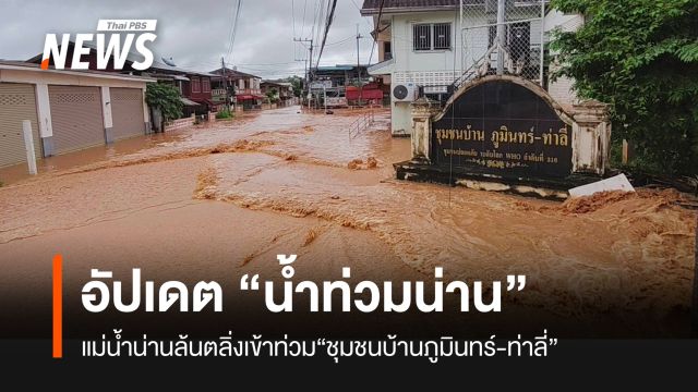 อัปเดต “น้ำท่วมน่าน” ชุมชนภูมินทร์-ท่าลี่ อ.เมือง จ.น่าน
