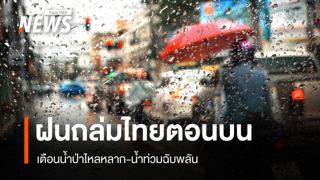 สภาพอากาศวันนี้ ฝนถล่มไทยตอนบน เตือนน้ำป่าไหลหลาก-น้ำท่วมฉับพลัน