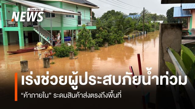 “ค้าภายใน” เร่งช่วยผู้ประสบภัยเหนือ ระดมสินค้าส่งตรงถึงพื้นที่