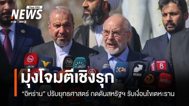 จับตาอิหร่านเปลี่ยนเกมสงคราม มุ่งโจมตีเชิงรุก-กดดันสหรัฐฯ
