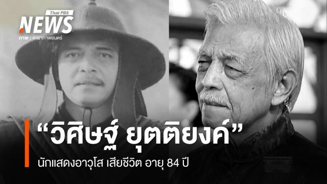 "วิศิษฐ์ ยุตติยงค์" นักแสดงอาวุโส เสียชีวิต อายุ 84 ปี