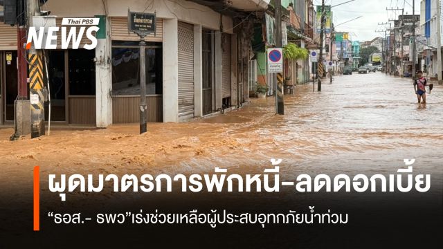 ธอส.- ธพว.ผุดมาตรการพักหนี้-ลดดอกเบี้ย  ช่วยเหลือผู้ประสบอุทกภัย