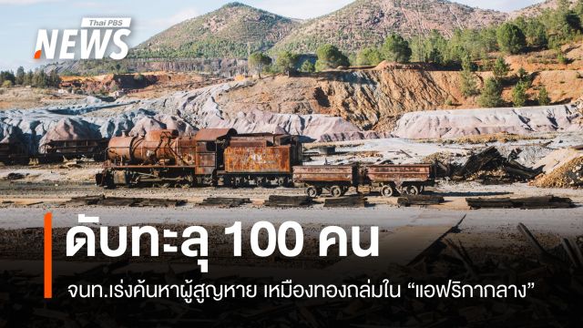 เหมืองทองถล่มใน "แอฟริกากลาง" ดับทะลุ 100 คน จนท.เร่งค้นหาผู้สูญหาย