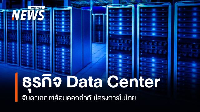 จับตาเกณฑ์ล้อมคอกธุรกิจ Data Center ในไทย
