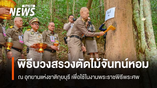 พิธีบวงสรวงตัดไม้จันทน์หอม ที่อุทยานแห่งชาติกุยบุรี เพื่อใช้ในงานพระราชพิธีพระศพ  