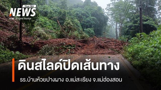 ดินสไลด์ปิดเส้นทาง รร.บ้านห้วยปางผาง อ.แม่สะเรียง จ.แม่ฮ่องสอน - หยุดเรียนชั่วคราว 