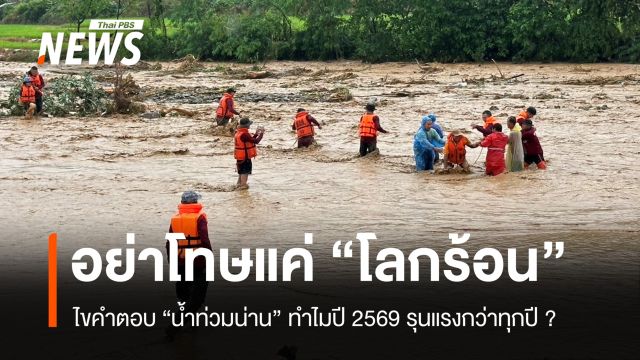 อย่าโทษแค่ "โลกร้อน" ไขคำตอบ "น้ำท่วมน่าน" ทำไมปีนี้รุนแรงกว่าทุกปี ? 