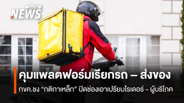 คุมแพลตฟอร์มเรียกรถ – ส่งของ  กขค.ชง “กติกาเหล็ก” ปิดช่องเอาเปรียบไรเดอร์ - ผู้บริโภค