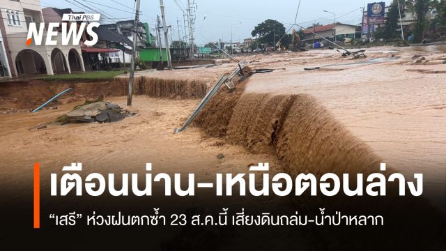 "เสรี" ห่วงฝนตกซ้ำน่าน-เหนือตอนล่าง เสี่ยงดินถล่มเหตุรับน้ำไม่ไหว