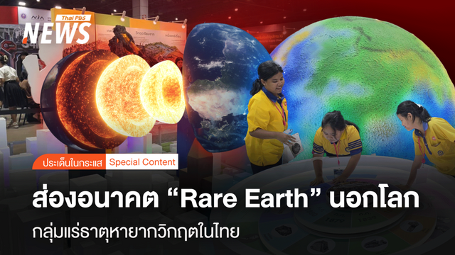 ส่องอนาคต "Rare Earth" นอกโลก กลุ่มแร่ธาตุหายากวิกฤตในไทย