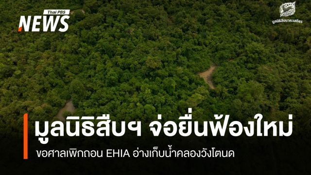 มูลนิธิสืบฯ จ่อยื่นศาลปกครองอีกรอบ ฟ้องเพิกถอน EHIA อ่างเก็บน้ำคลองวังโตนด