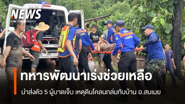 ทหารเร่งนำส่ง 5 ผู้บาดเจ็บ หลังดินโคลนถล่มทับบ้านเรือนประชาชนที่สบเมย