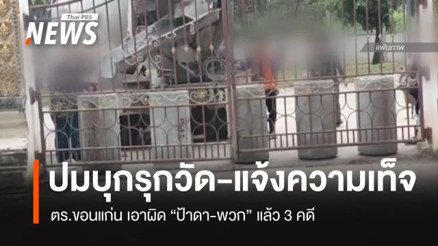 ตร.ขอนแก่น เอาผิด "ป้าดา-พวก" 3 คดี ปมบุกรุกวัด-แจ้งความเท็จ