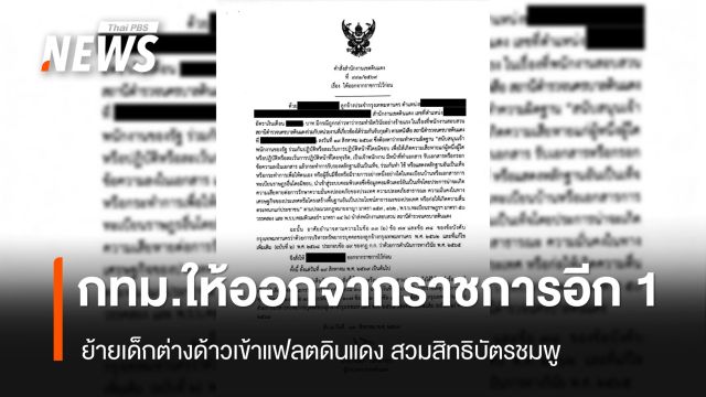 กทม.ให้ออกจากราชการอีก 1 คน ย้ายเด็กต่างด้าวเข้าแฟลตดินแดง สวมสิทธิบัตรชมพู 