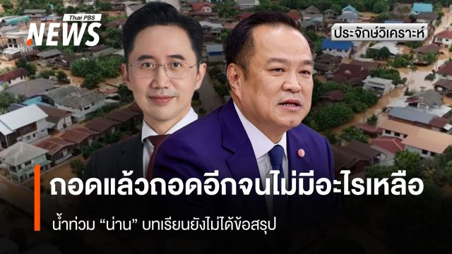 ถอดแล้วถอดอีกจนไม่มีอะไรเหลือ น้ำท่วม “น่าน” บทเรียนยังไม่ได้ข้อสรุป