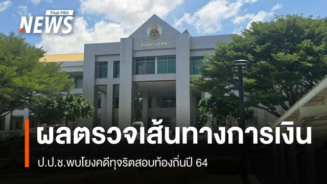 ป.ป.ช.เผยผลตรวจเส้นทางการเงิน เครือข่ายโกงสอบท้องถิ่น พบโยงคดีทุจริตสอบท้องถิ่นปี 64