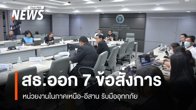 สธ.ออก 7 ข้อสั่งการหน่วยงานในภาคเหนือ-อีสาน รับมืออุทกภัย 