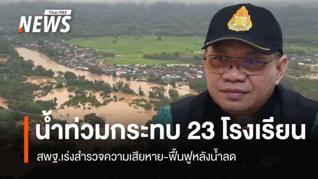 สพฐ.เผย 23 โรงเรียนได้รับผลกระทบน้ำท่วม เร่งสำรวจ-ฟื้นฟูหลังน้ำลด
