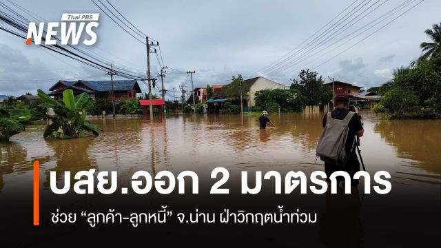 บสย.พักชำระค่าธรรมเนียม-ค่างวด 3 เดือน ช่วย "ลูกค้า-ลูกหนี้" ฝ่าวิกฤตน้ำท่วมน่าน 