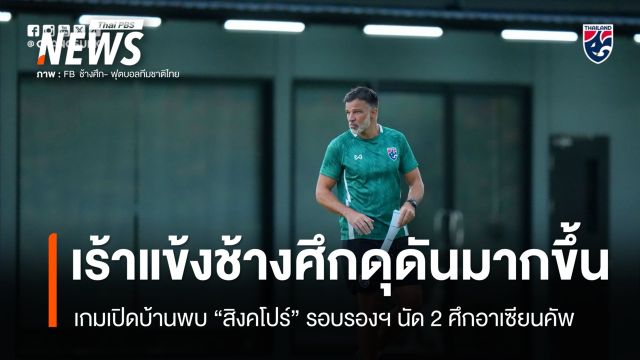 “ฮัดสัน” เร้าแข้งช้างศึกเล่นดุดันมากขึ้น เกมเปิดบ้านพบ “สิงคโปร์” รอบรองฯ นัดที่ 2 ศึกอาเซียนคัพ