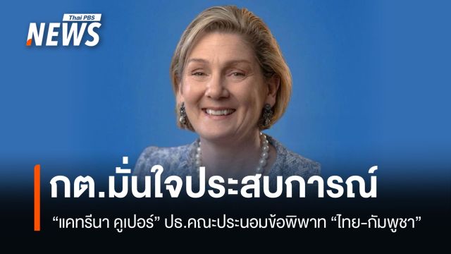 กต.มั่นใจประสบการณ์ "แคทรีนา คูเปอร์" ปธ.คณะประนอมข้อพิพาท "ไทย-กัมพูชา"  