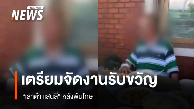ครอบครัวเตรียมจัดงานรับขวัญ "เล่าต๋า" - ตร.ปัดส่งกำลังคุ้มกัน