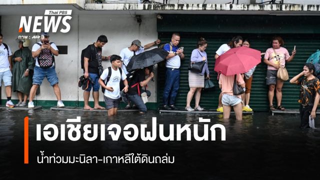 ฝนถล่มเกาหลีใต้-ฟิลิปปินส์ น้ำท่วมหนัก ขณะยุโรปไฟป่ายังวิกฤต